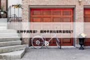 元神平民阵容？ 原神平民玩家阵容搭配？