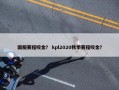 国服赛程咬金？ kpl2020秋季赛程咬金？