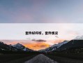 套件好坏析，套件情况