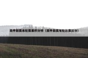 西甲联赛本轮赛果积分榜（西甲联赛每轮比赛比分）