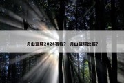 舟山篮球2024赛程？ 舟山篮球比赛？