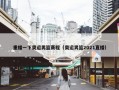 重播一下奥运男篮赛程（奥运男篮2021直播）