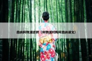 森纳利物浦逆转（利物浦对阵阿森纳课文）