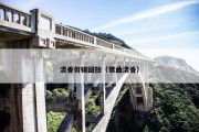 清香剪辑回放（歌曲清香）