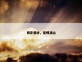 枫景曼城，曼枫澜山