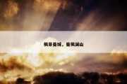 枫景曼城，曼枫澜山
