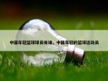 中国年轻篮球球员有谁，中国年轻的篮球运动员