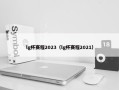 lg杯赛程2023（lg杯赛程2021）