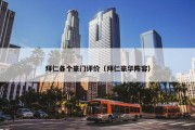 拜仁各个豪门评价（拜仁豪华阵容）