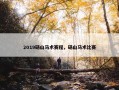 2019砀山马术赛程，砀山马术比赛