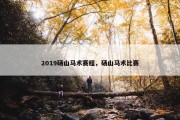 2019砀山马术赛程，砀山马术比赛
