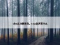 cba总决赛现在，cba总决赛什么