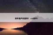 西甲最严厉裁判？ cel西甲？