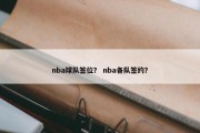 nba球队签位？ nba各队签约？