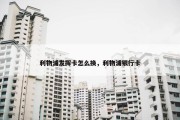 利物浦发挥卡怎么换，利物浦银行卡