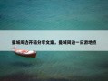 曼城周边开箱分享文案，曼城周边一日游地点