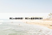 拜仁vs曼城埃德？ 拜仁vs曼城交锋记录？