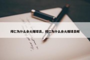 拜仁为什么会火爆球员，拜仁为什么会火爆球员呢