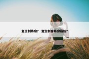 复生刺阵容？ 复生刺客阵容最新？