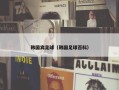 韩国宾足球（韩国足球百科）