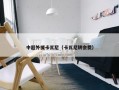 中超外援卡瓦尼（卡瓦尼转会费）