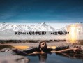 长沙tesa无缘季后赛？ tes主场长沙？