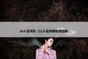 20人花球队（12人花球舞蹈造型图）
