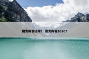 国安阵容进球？ 国安阵容2020？