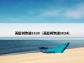 英超利物浦2020（英超利物浦2024）