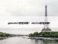pptv2017欧冠决赛？ 201718欧冠决赛？