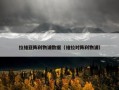 拉维亚阵利物浦数据（维拉对阵利物浦）