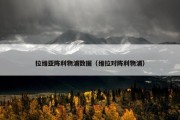 拉维亚阵利物浦数据（维拉对阵利物浦）