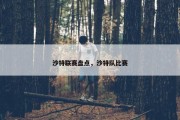 沙特联赛盘点，沙特队比赛
