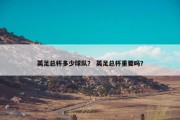 英足总杯多少球队？ 英足总杯重要吗？