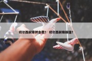 切尔西前锋转会费？ 切尔西前锋颜值？