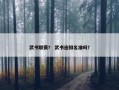 武书联赛？ 武书连排名准吗？