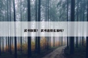 武书联赛？ 武书连排名准吗？