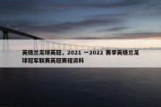 英格兰足球英冠，2021 一2022 赛季英格兰足球冠军联赛英冠赛程资料