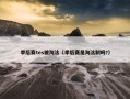 季后赛tes被淘汰（季后赛是淘汰制吗?）