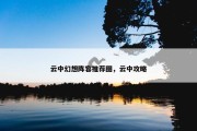 云中幻想阵容推荐图，云中攻略