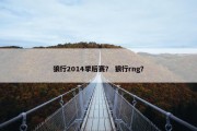 狼行2014季后赛？ 狼行rng？