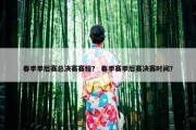 春季季后赛总决赛赛程？ 春季赛季后赛决赛时间？