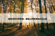 曼联怎样付利物浦，曼联vs利物浦竞彩怎么算