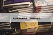 英超联盟皮肤海报，英超英雄联盟
