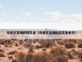 乌克兰足球欧冠奖金（乌克兰足球欧冠奖金多少）