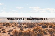 乌克兰足球欧冠奖金（乌克兰足球欧冠奖金多少）