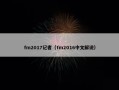 fm2017记者（fm2016中文解说）