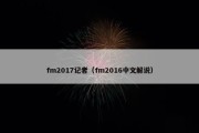 fm2017记者（fm2016中文解说）