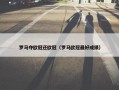 罗马夺欧冠还欧冠（罗马欧冠最好成绩）