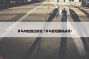 罗马夺欧冠还欧冠（罗马欧冠最好成绩）